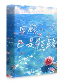 回顧，已是陌路
