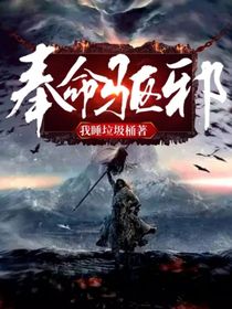 奉命驅(qū)邪