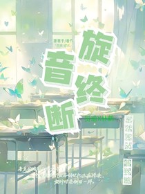 旋音终断