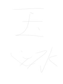 冰玉无憾