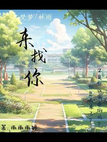 来找你