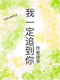 追不到不罢休！