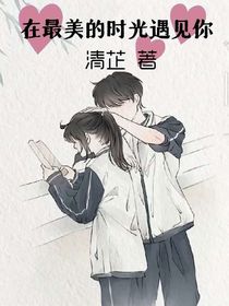 在最美的时光遇见你！