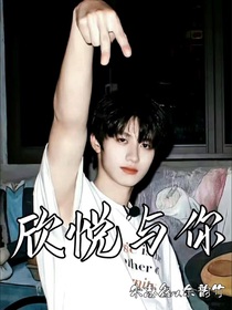 欣悅與你