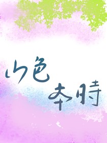 山色本時(shí)