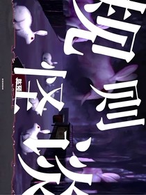怪谈系列整合（包括废案）