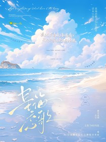 星海戀歌