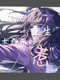 all凱：重生女神不好惹2……0