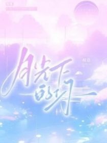 月光下的你……2……0