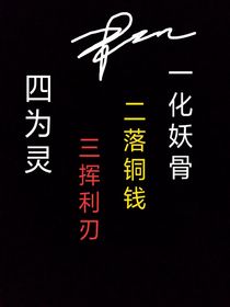 一化妖骨，二落铜钱，三挥利剑