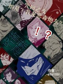 咒术回战：纳尼？我是恶毒炮灰？