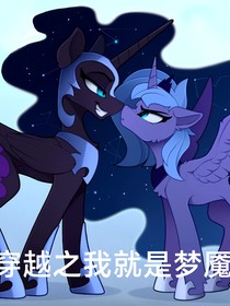 穿越小馬之我就是夢魘