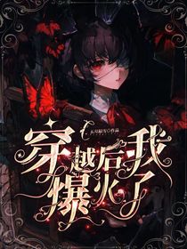 穿越后，我爆火了