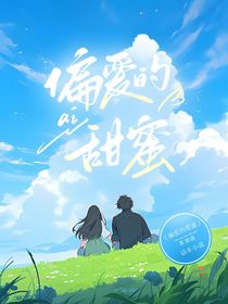 偏爱的甜蜜