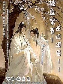 被迫穿书！逆徒滚蛋！！