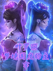 葉羅麗：夢境國度的主宰