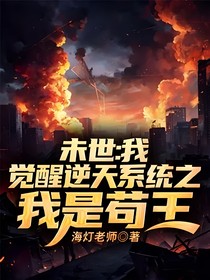 未世：我覺醒逆天系統(tǒng)之我是茍王