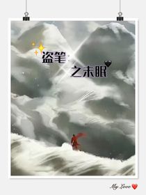 盗笔：未眠