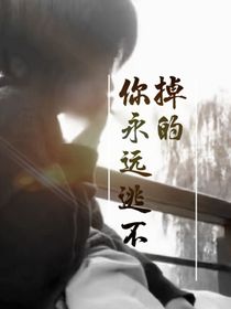 你永遠逃不掉的