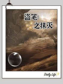 盗笔：抹灭