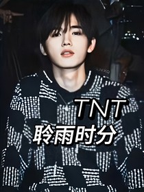 TNT：聆雨時(shí)分