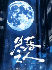 失落之人
