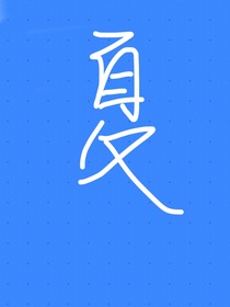 难忘夏