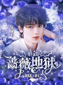 轩all：蔷薇地狱