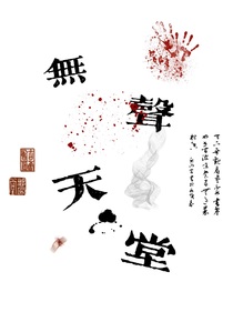 无声天堂
