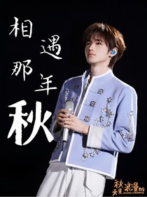 相遇那年秋