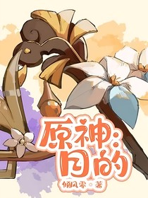 原神：目的