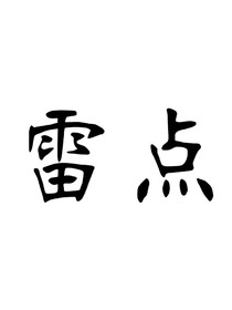 雷點(diǎn)蹦噠