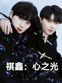祺鑫：新之光
