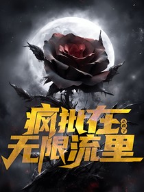 我在無(wú)限流里當(dāng)瘋批