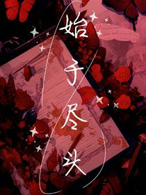 始于尽头