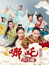 哪吒降妖記之小天孫預告-d807