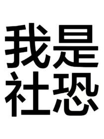 玲柒闯综艺