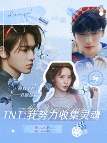 TNT：我努力收集灵魂