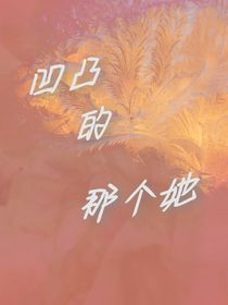 凹凸的那个她