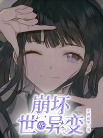 崩坏：世界异变