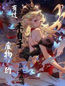 有過來自于廢物？的壓迫感嗎！