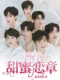 TNT：甜蜜恋章