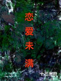 恋爱未满……