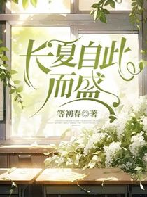 長(zhǎng)夏自此而盛