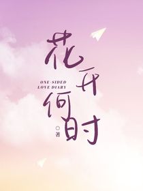 花开何时看何时