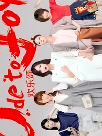 欢乐颂之栀子花开