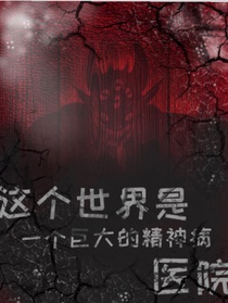 這個(gè)世界是個(gè)巨大的精神病醫(yī)院