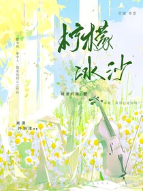 柠檬冰沙