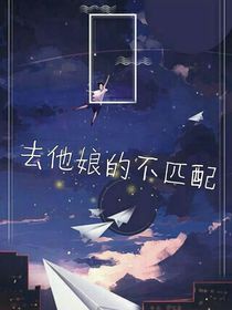 去他娘的不匹配