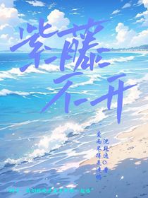 紫藤不開